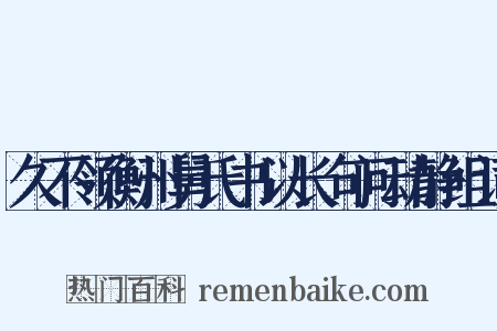 久不领衡州舅氏书以长句问动静组词是什么意思的图片